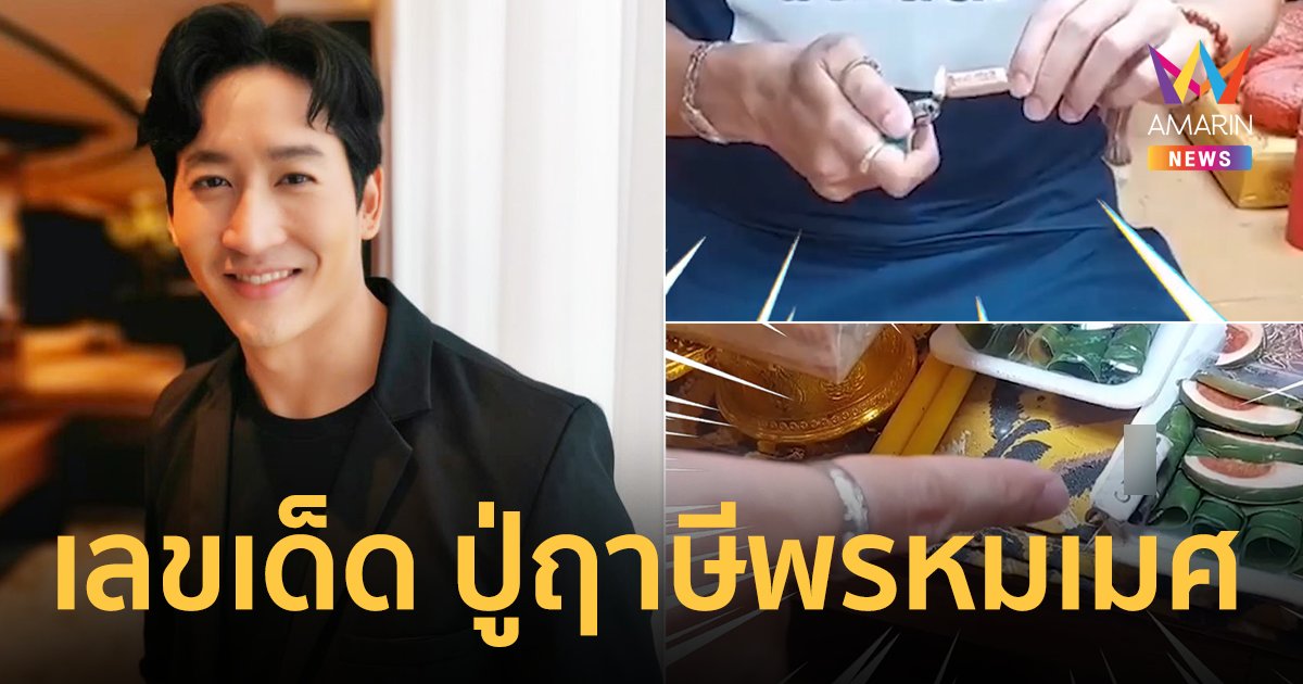 “ไนกี้ นิธิดล” ลั่นงวดนี้เลขสวยมาก ! เผยเลขเด็ด ปู่ฤาษีพรหมเมศ
