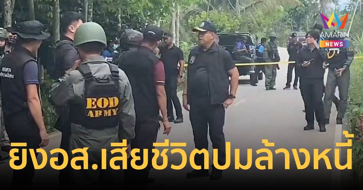 คนร้ายยิง อส.เสียชีวิต ภรรยาสาหัส ที่ระแงะ ปมเหตุฆ่าล้างหนี้