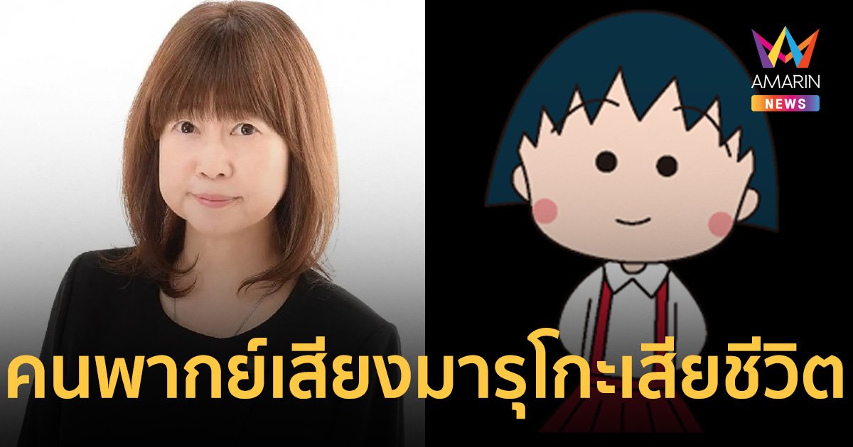 ข่าวเศร้า "ทาราโกะซัง" นักพากย์เสียง มารุโกะจัง เสียชีวิตแล้ว