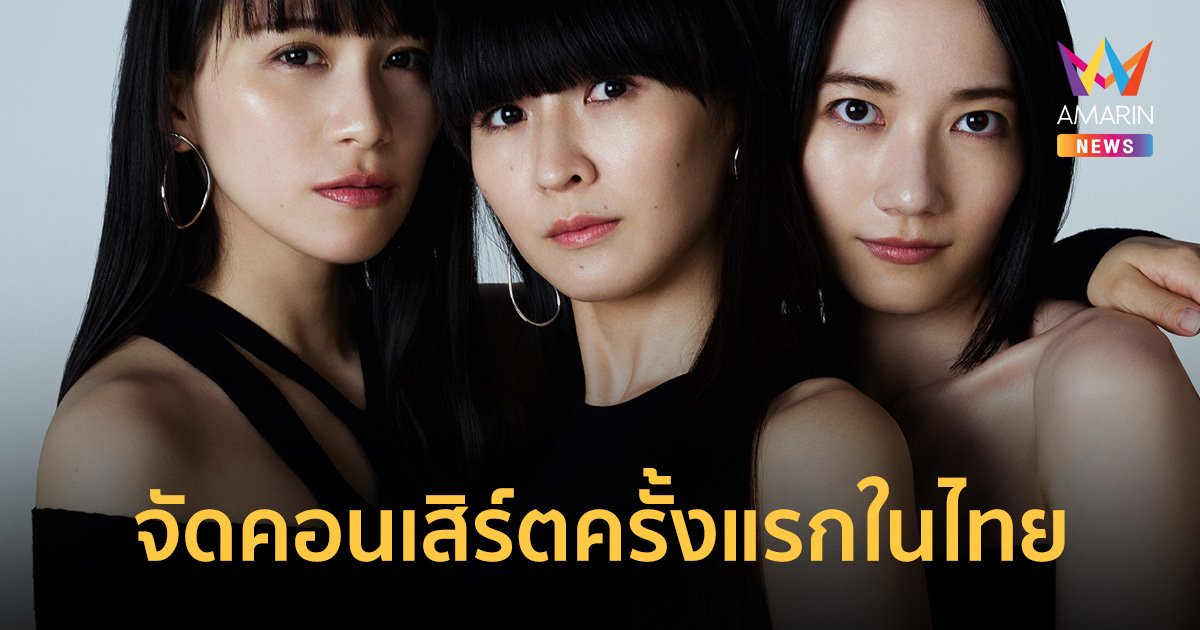 3 สาวน้ำหอม "Perfume" สุดยอดป็อบไอดอลแห่งแดนปลาดิบ จัดคอนเสิร์ตครั้งแรกในไทย 13 ก.ค.นี้