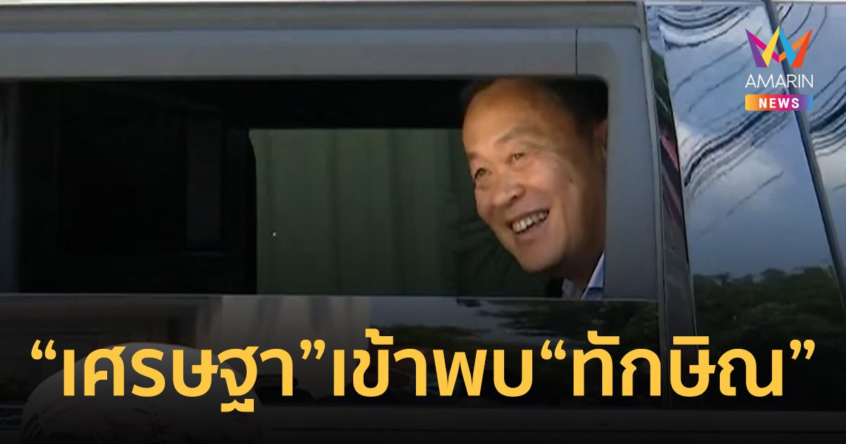 นายกฯเศรษฐา เข้าพบ ทักษิณ ที่บ้านจันทร์ส่องหล้า หลังพักโทษได้ 7 วัน