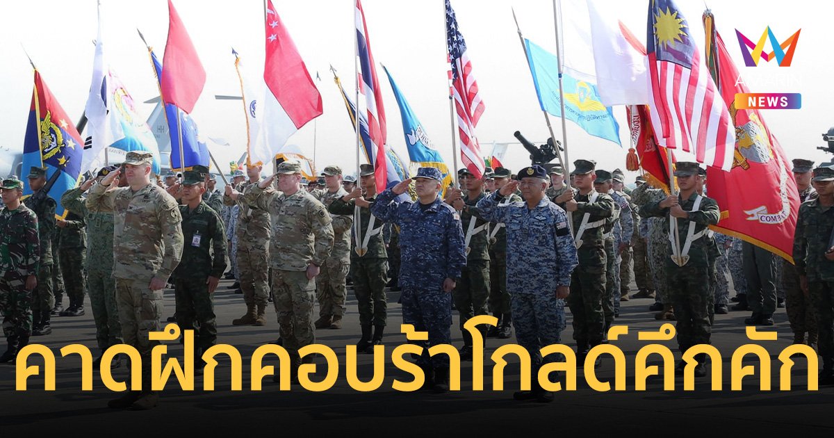 ทหารหมื่นนายยกพลขึ้นบก 26 ก.พ.นี้ ฝึก คอบร้าโกลด์2024