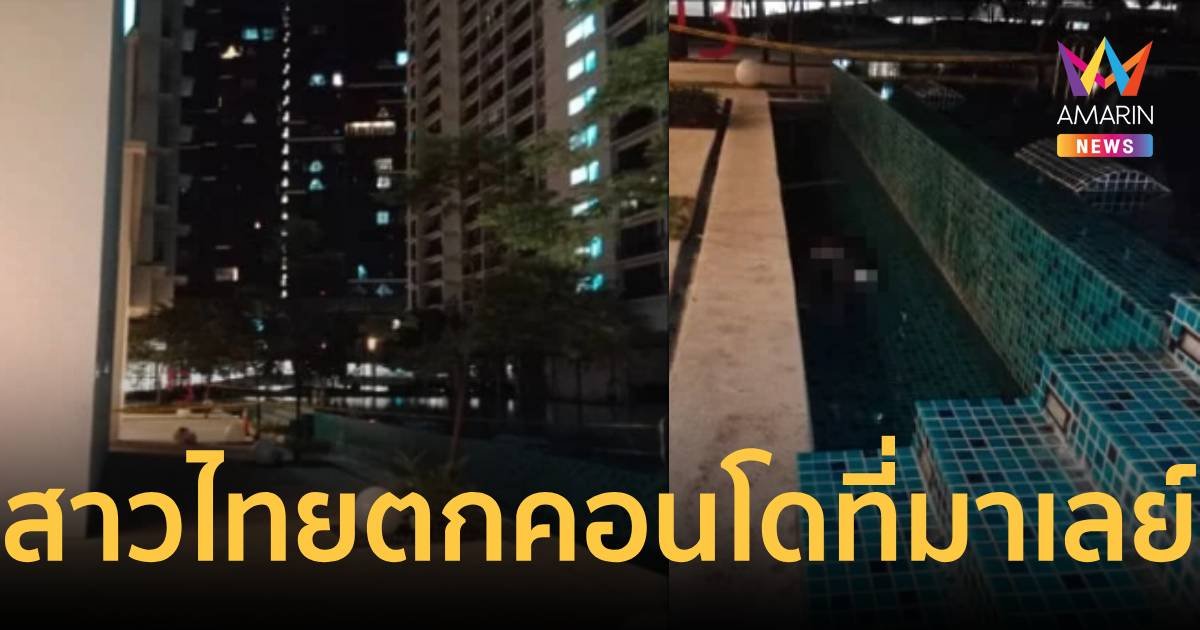 สะเทือนใจ! สาวไทยถูกแฟนหนุ่มผลักตกคอนโดที่มาเลเซีย
