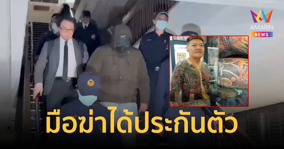 สื่อไต้หวันรายงาน มือฆ่าเพื่อนร่วมชาติ ได้ประกันตัว