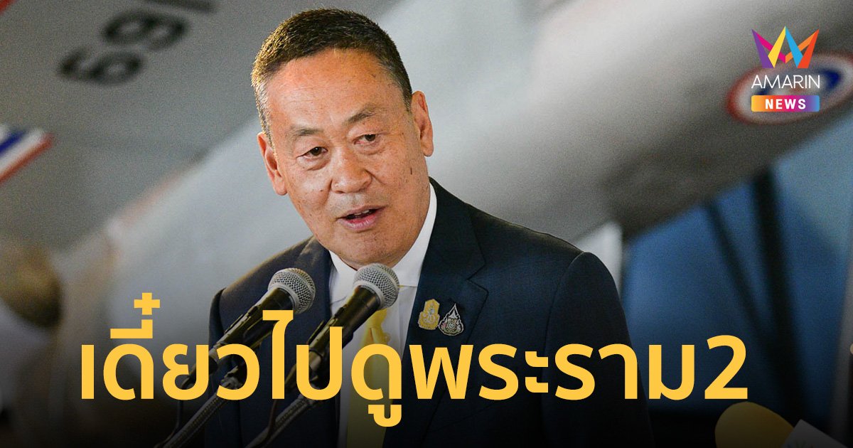 นายกฯ ลั่น "เดี๋ยวลงไปเอง" หลังโซเชียล​โหมทำคลิปล้อเลียนถนนพระราม 2