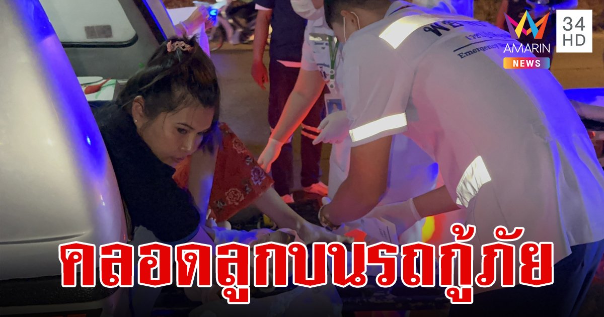สาวกัมพูชาปวดท้องคลอด แจ้งกู้ภัยไปรับ อั้นไม่ไหวคลอดกลางทาง ได้ลูกสาว คอหวยแอบส่องทะเบียนรถ