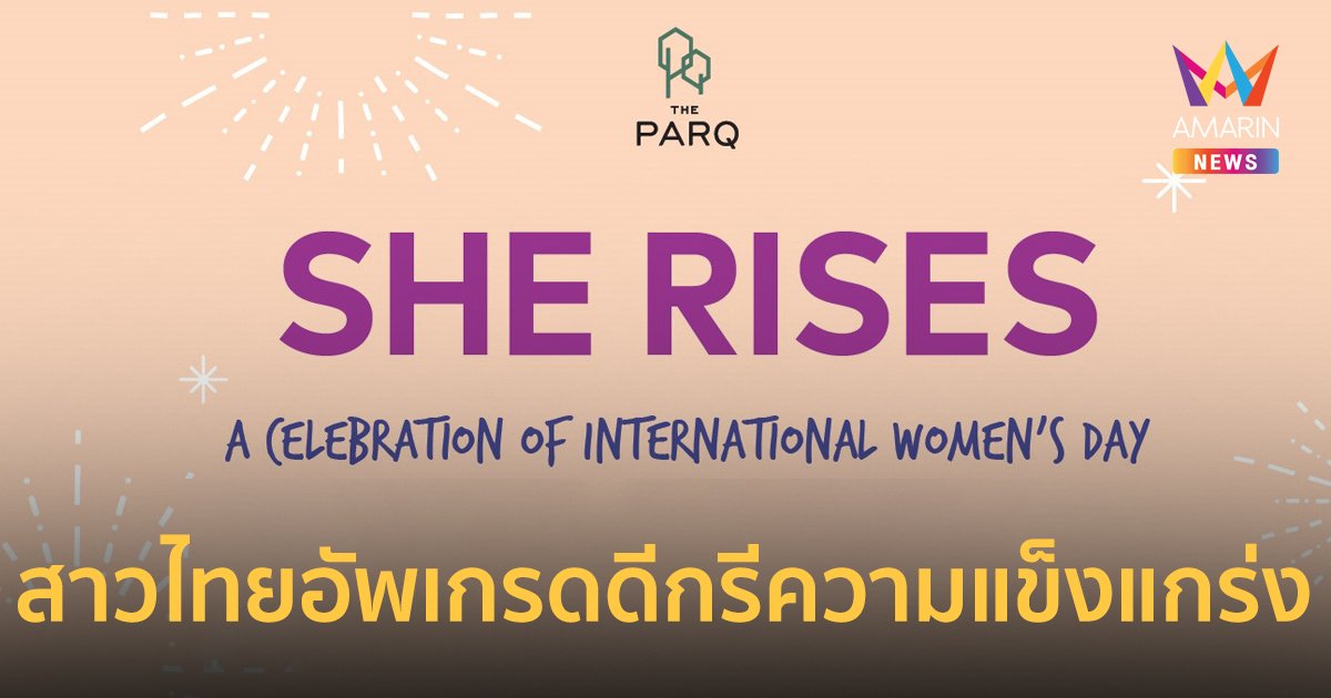 เดอะ ปาร์ค ไลฟ์ ชวนสาว ๆ สร้างแรงบันดาลใจในงาน “SHE RISES”