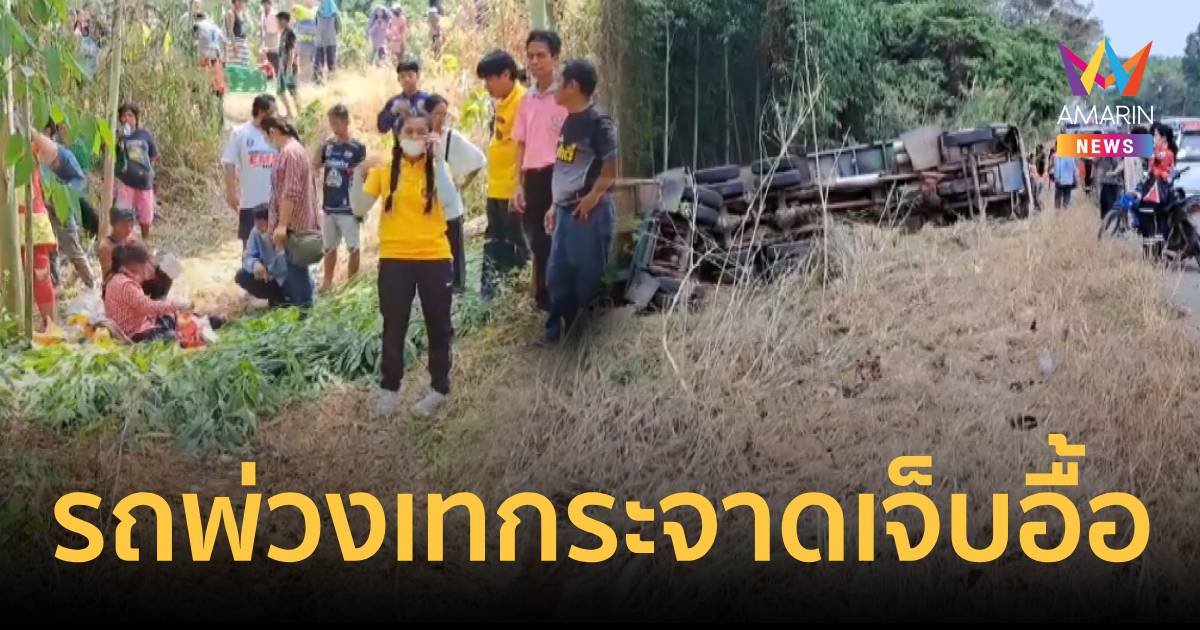 โชเฟอร์รถพ่วงหลับในเทกระจาดแรงงานกว่า 40 ชีวิต เจ็บเพียบ