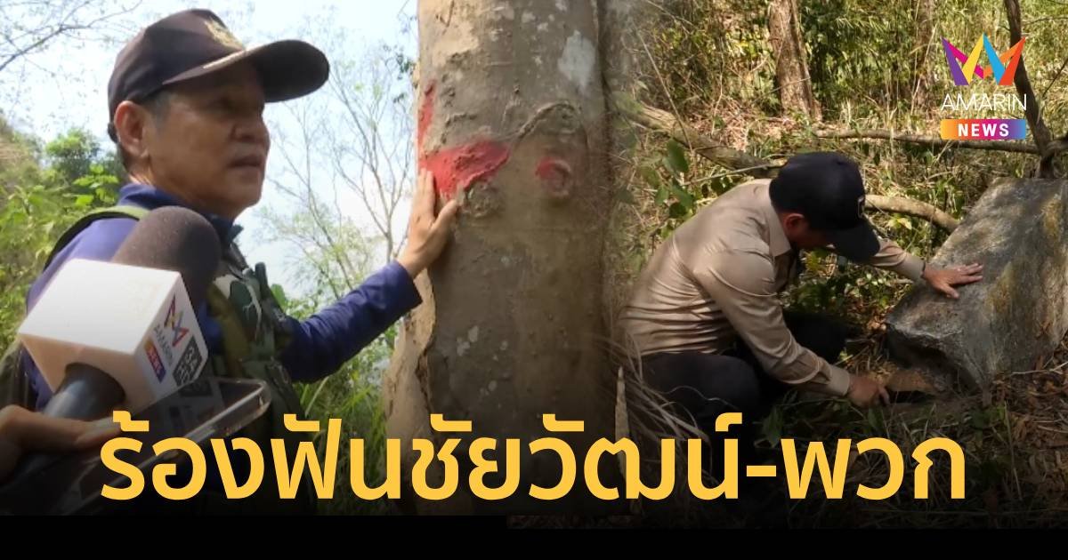 ส.ป.ก.แจ้งความเอาผิด ชัยวัฒน์ - พวก ถอน 27 หลักหมุดโคราช
