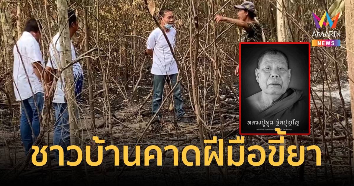 คดีหลวงปู่พูน พระนักพัฒนาวัย 75ปี ถูกฆ่าเผาอำพราง คาดฝีมือขี้ยา