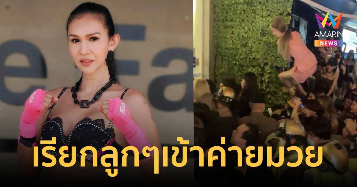 น้องตุ้ม คันไม้คันมือ อยากฝากแม่ไม้มวยไทยกลับไปฟิลิปปินส์ เรียกลูกๆชาวไทยเข้าค่ายมวย