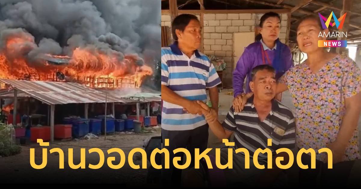 ระทึก ไฟไหม้บ้านอดีตกำนัน ได้แต่ยืนดูร้องไห้ เงินสดทองคำหายในพริบตา