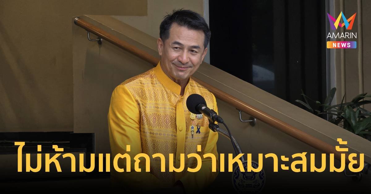 “ชลน่าน” ไม่ห้าม สส.โดดสภาฯ แห่รับ “ทักษิณ” แต่ถามกลับว่าเหมาะสมไหม?