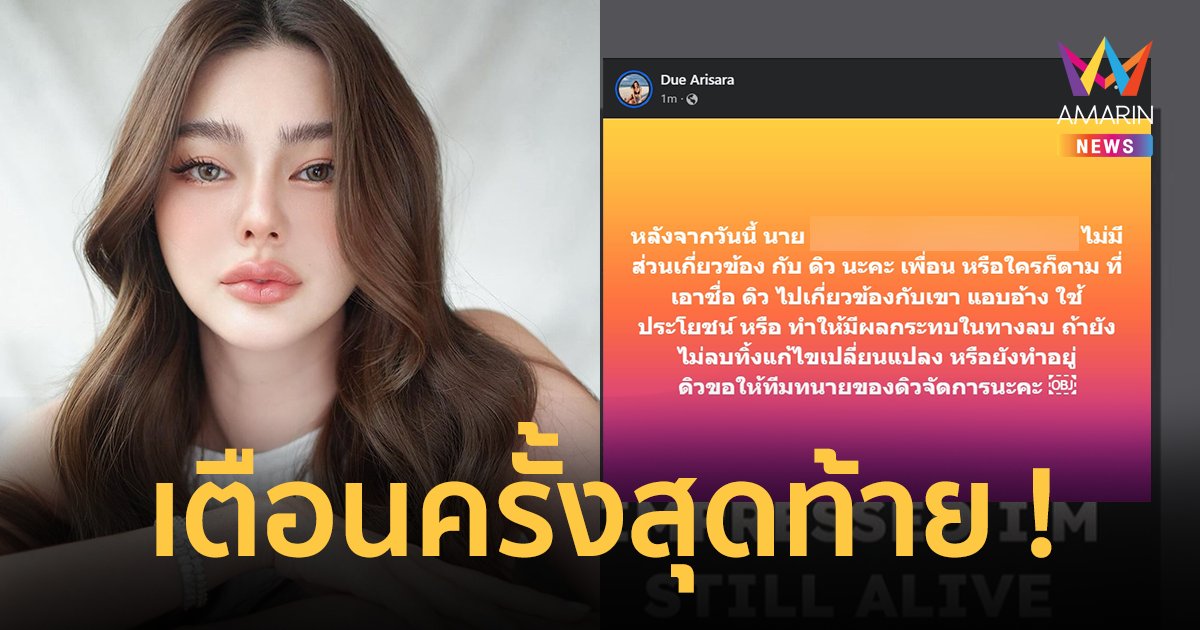 “ดิว อริสรา” ฟาดต่อ ใครอ้างชื่อทำให้เสียหายแล้วไม่ลบ เตรียมให้ทนายจัดการแล้ว !