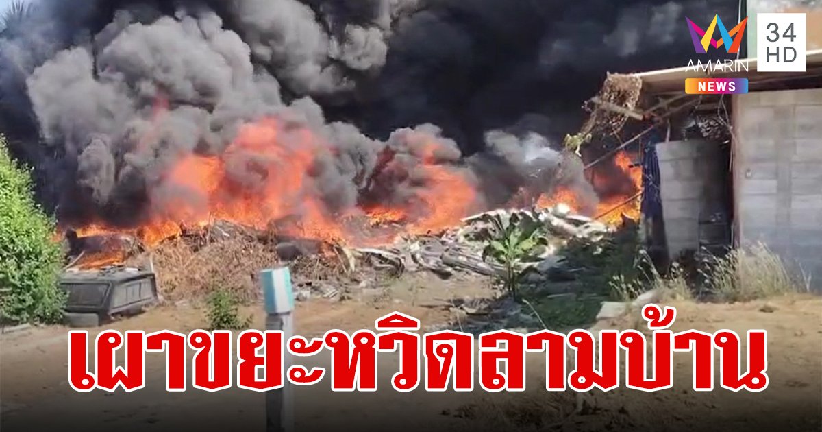 หัวใจจะวาย! เพื่อนบ้านจุดไฟเผาหญ้า ลุกลามไหม้กองขยะ ไฟลุกท่วมหวิดลามเข้าบ้านคน