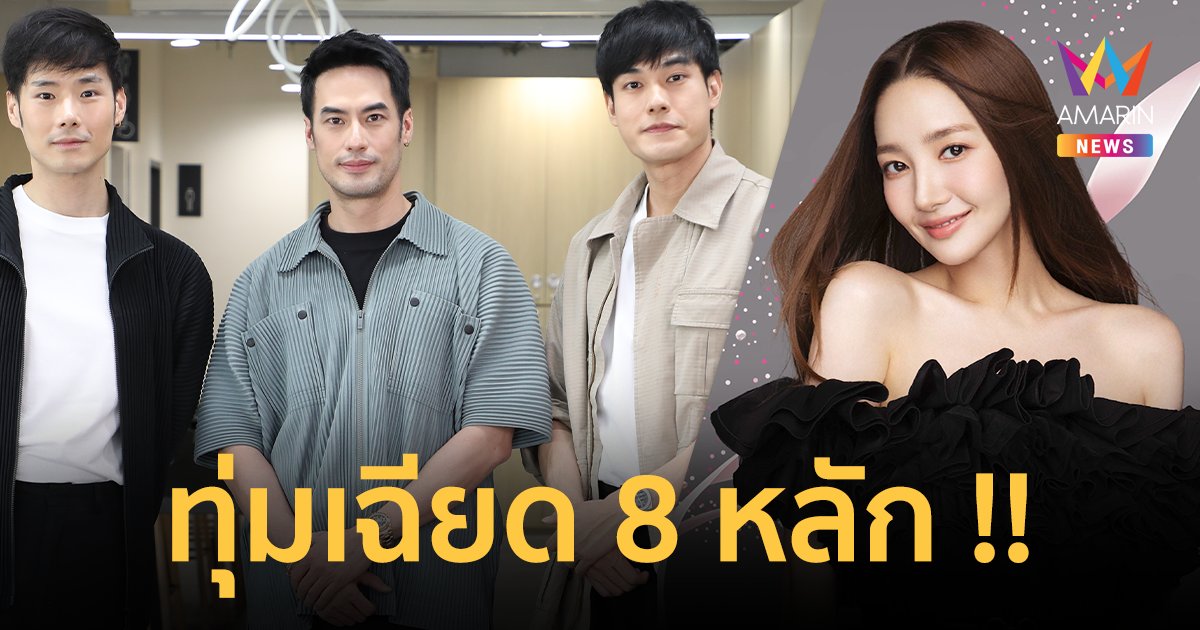 “บอย ปกรณ์” ทุ่มเฉียด 8 หลัก ! คว้า “พัคมินยอง” แฟนมีตติ้งครั้งแรกในไทย