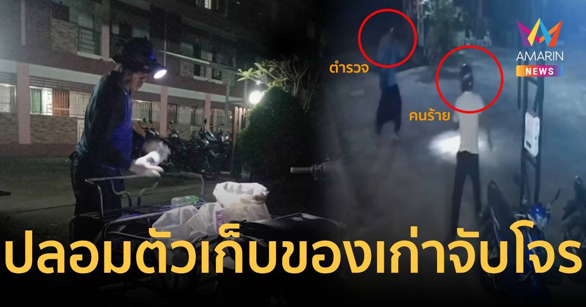 ตำรวจปลอมตัว เป็นคนเก็บของเก่า รวบโจรขโมยจยย.กว่า 20 คัน   