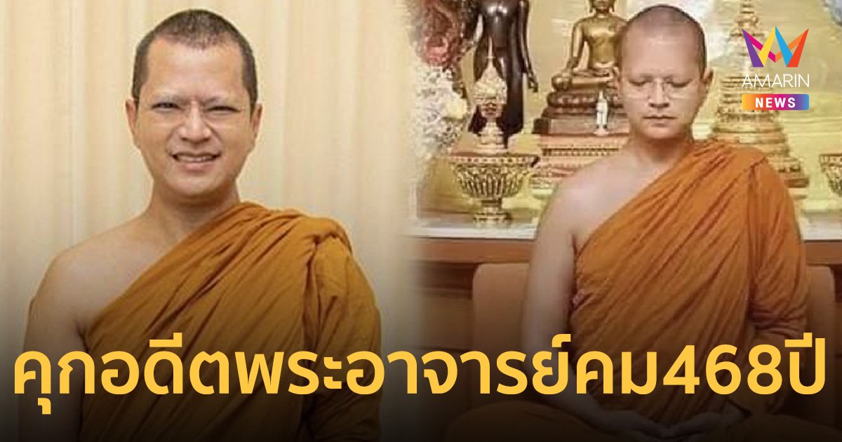 ศาลสั่งจำคุก อดีตพระอาจารย์คม 468 ปี คดียักยอกเงินวัดกว่า 300 ล้านบาท