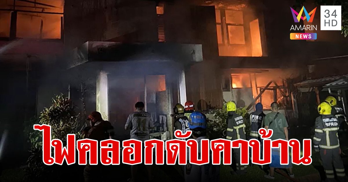 ไฟไหม้บ้านหรูย่านลาดพร้าว สลด! ชายเจ้าของบ้านถูกไฟคลอกเหลือแต่กระดูก