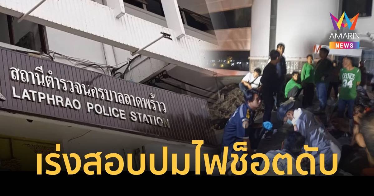 เรียกสอบคนที่เกี่ยวข้อง ปมไฟช็อตหน้าห้างดัง ย่านบางกะปิ ดับ 1 เจ็บ 4