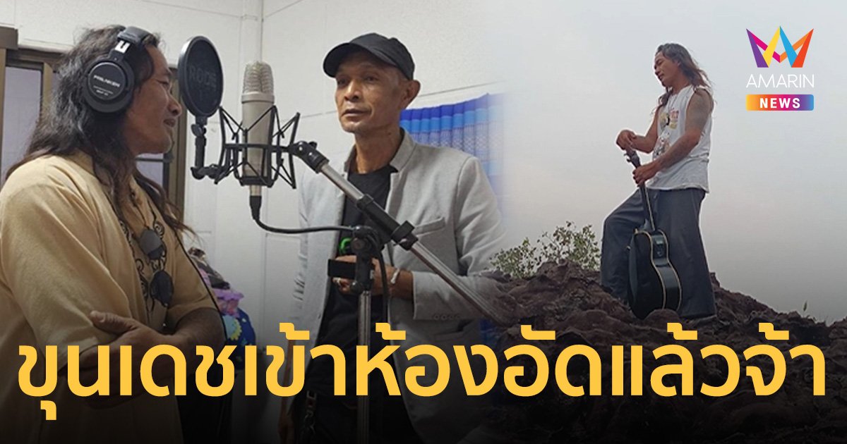 ขุนเดช ศิลปินจิตเวช เข้าห้องอัดเตรียมปล่อยซิงเกิลแรก โชว์อีก 2 ผลงานเพลง “ลักยิ้มนักสู้ และรักมั่นไทย-ลาว”