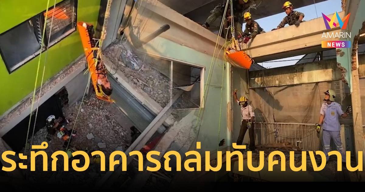 เสียงดังสนั่น อาคารอยู่ระหว่างรื้อถอนใกล้ตลาดเตาปูนถล่ม