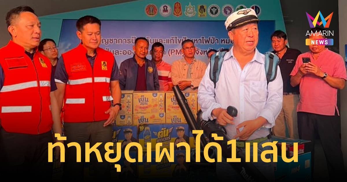 คุณตันช่วยเชียงใหม่ลด PM 2.5 ท้า 69 หมู่บ้าน ลดความร้อนได้ แจก 1 แสน