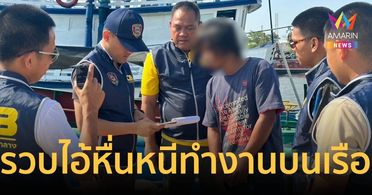 จับไอ้หื่นอนาจารลูกเลี้ยง แล้วหนีไปทำงานบนเรือ