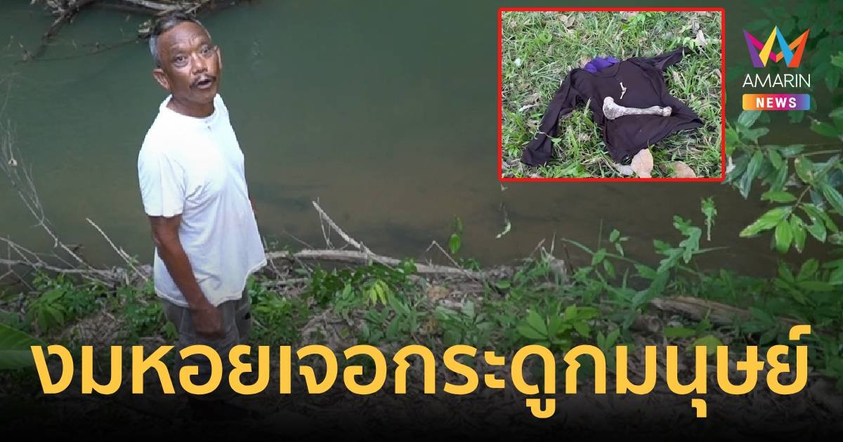งมหอยในลำคลอง ผงะเจอโครงกระดูกมนุษย์ปริศนา คาดเป็นคนในพื้นที่