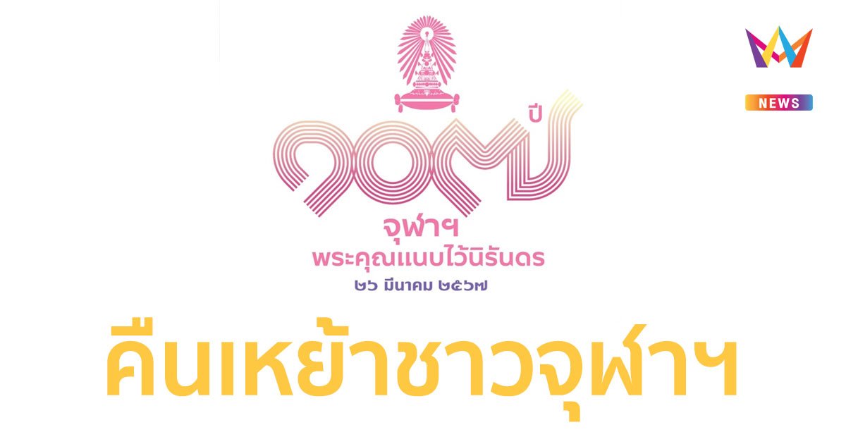 “๑๐๗ ปี จุฬาฯ พระคุณแนบไว้นิรันดร” นิสิตเก่า-ปัจจุบัน เตรียมพร้อมร่วมงานคืนเหย้าชาวจุฬาฯ