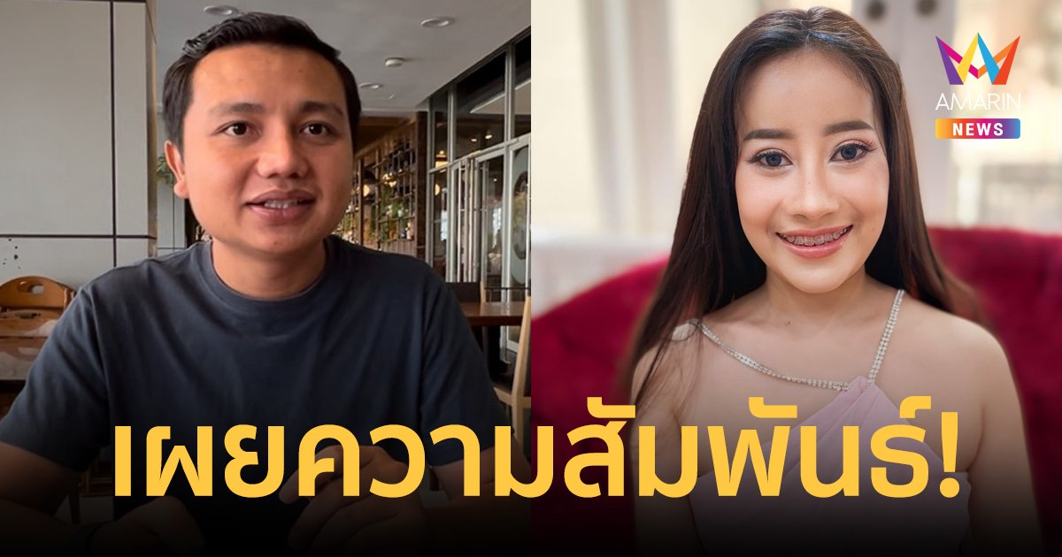 พูดครั้งแรก! "ครูไพบูลย์" เผยสัมพันธ์ "หนูรัตน์" เรื่องจริงหรือคอนเทนต์? ลั่นความรักเป็นสิ่งที่ดี