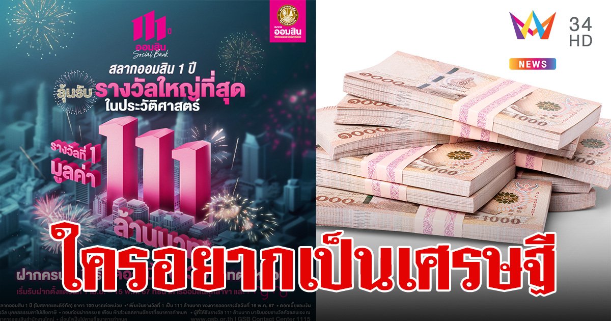 โอกาสรวยมาถึงแล้ว! สลากออมสิน รางวัลที่ 1 แจก 111 ล้านบาท งวด 16 พ.ค.67