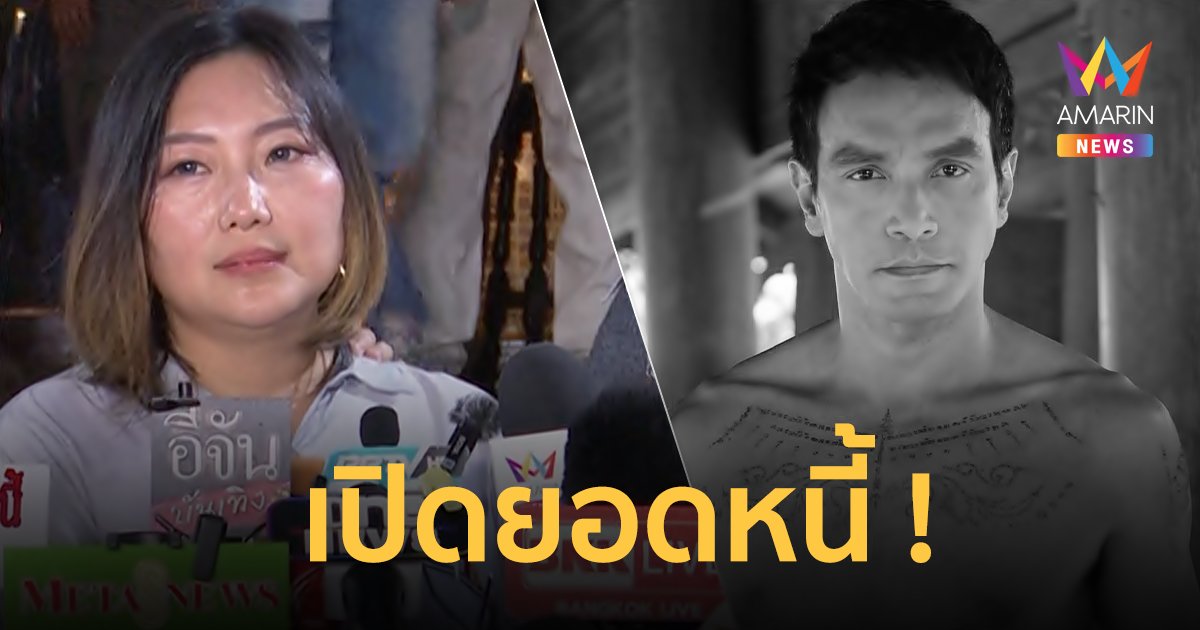 ภรรยา “เมฆ วินัย ไกรบุตร” เปิดยอดหนี้ ตั้งเป้าใช้คืนให้หมดภายในปีนี้ !