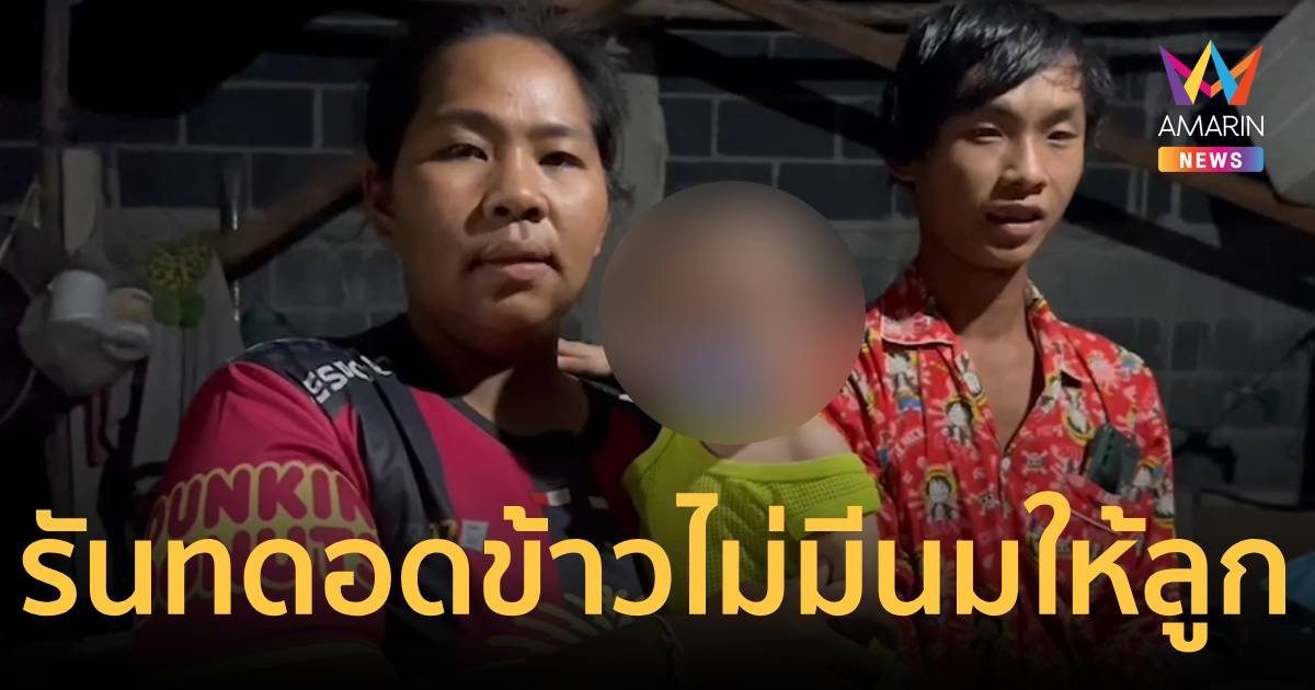 สุดรันทดอดข้าว 2 วัน ต้องต้มน้ำซาวข้าวให้ลูกกินประทังชีวิต