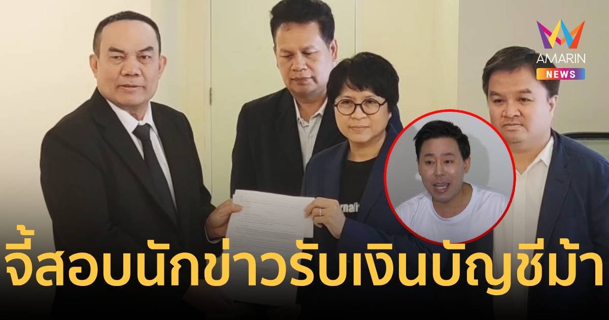 นายกสมาคมนักข่าวฯ ยื่นสภาทนายความจี้สอบนักข่าวรับเงินจากเว็บพนัน