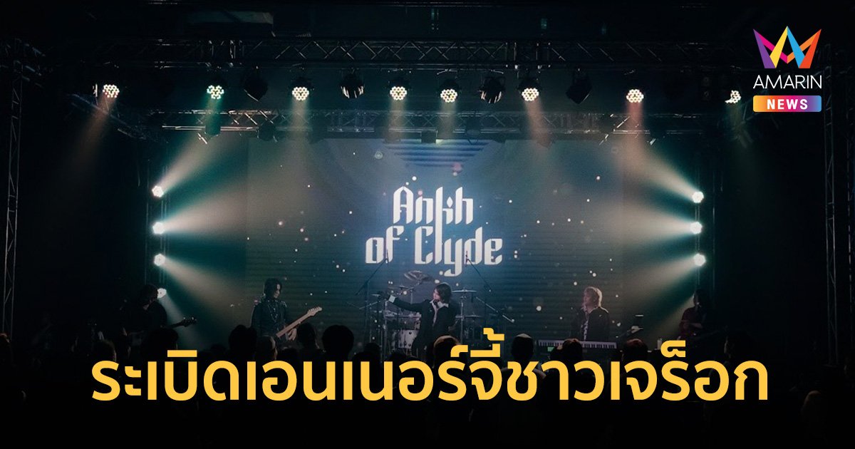 คอนเสิร์ต Ankh of Clyde 2024 Live in THE STREET HALL ทำถึง!! ทั้งแสง สี เสียง ระเบิดเอนเนอร์จี้ชาวเจร็อกอย่างสุดพลัง