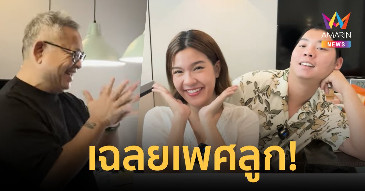 "เปาวลี - เอิร์ธ" เฉลยเพศลูกคนแรก  ด้าน "ป๋ากิ๊ก" ยกนิ้วให้สมใจคุณปู่!
