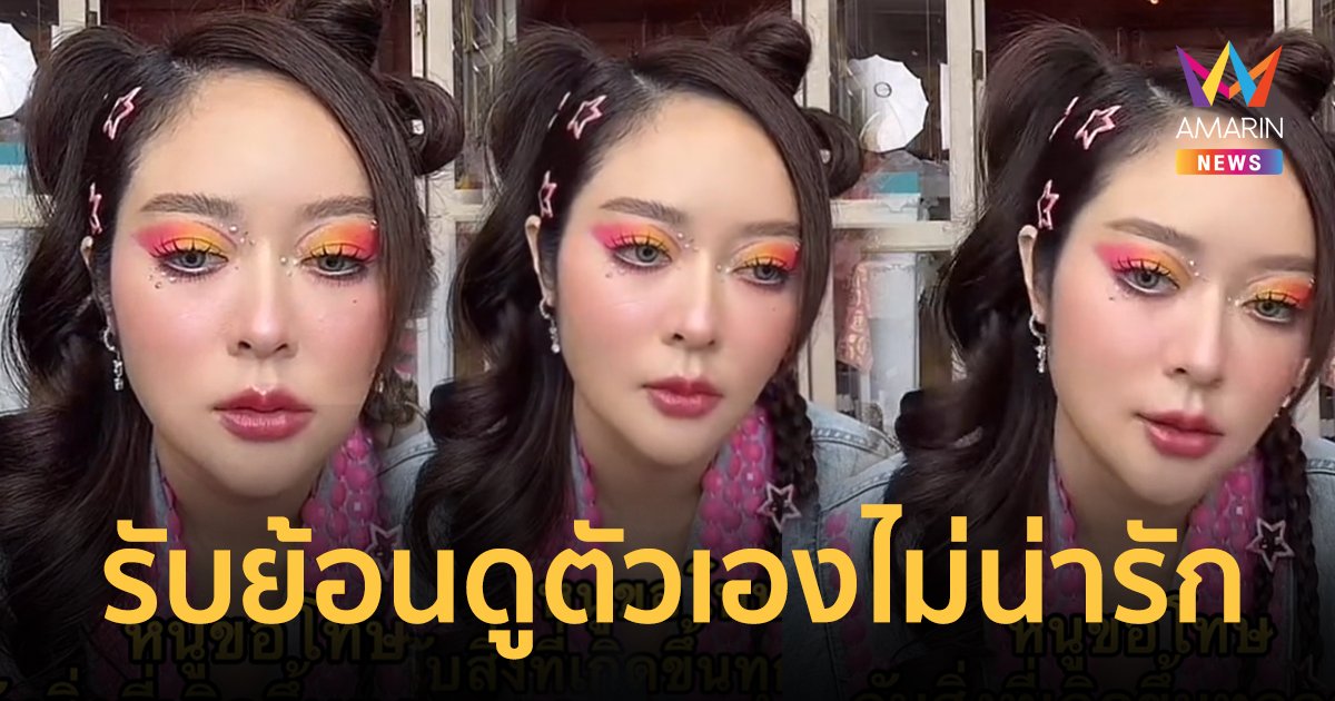 “แก้มบุ๋ม” ขอโทษ FC รับย้อนดูตัวเองมั่นใจจนก้าวร้าว ขอจบดราม่า จะกลับมาเป็นคนน่ารัก !