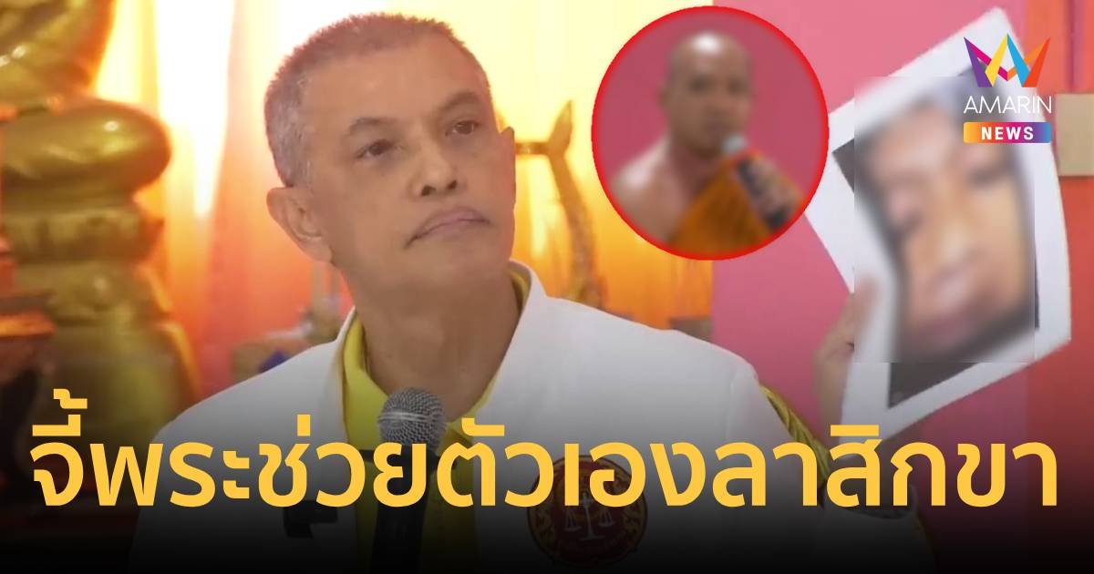 ปราบมาเฟีย วัดสีชมพู เรียกร้องพระช่วยตัวเองลาสิกขา