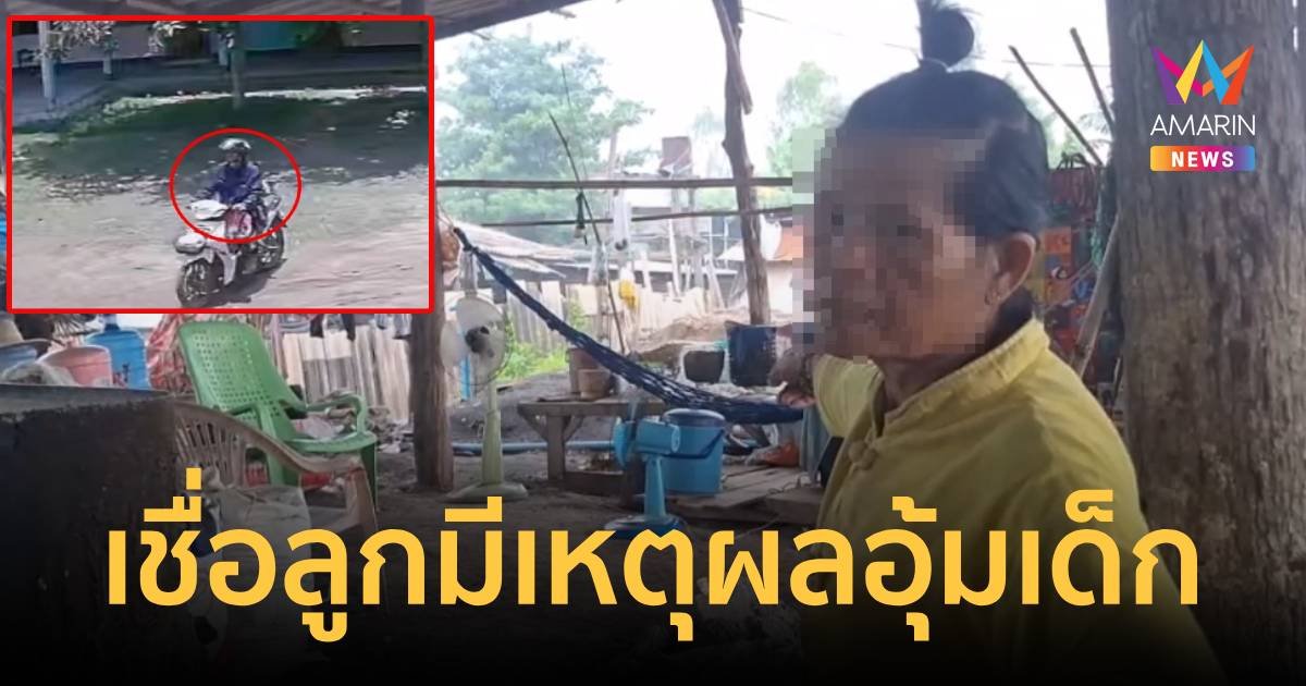 แม่เชื่อลูกชายมีเหตุผล ลักพาตัว "น้องอุ๊งอิ๊ง" ลูกของแฟนสาวหนี