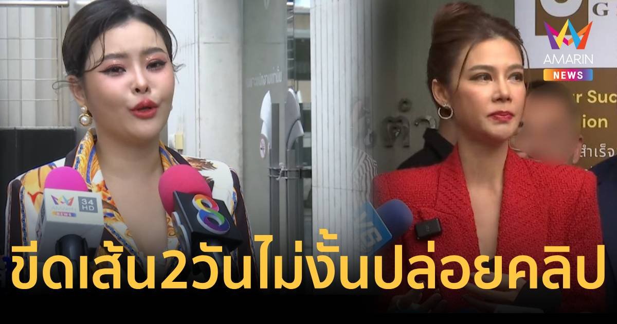 ลิลลี่ เหงียน ขีดเส้นตาย "พี่ปู" 2 วัน ขอโทษพูดความจริง ไม่งั้นเจอคลิปลับ