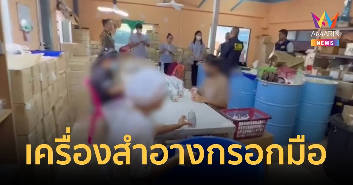 ทลายเครื่องสำอางกรอกมือ บำรุงเส้นผม ส่งขายออนไลน์ร้านเสริมสวย