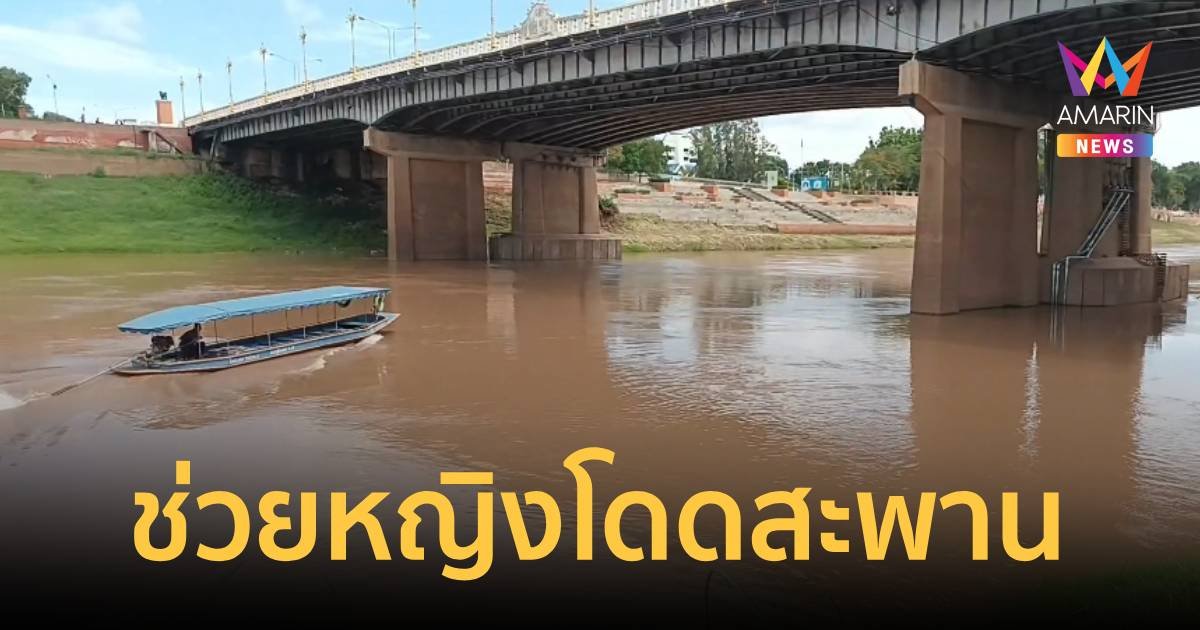 ช่วยชีวิตหญิงโดดสะพานลอยกลางแม่น้ำน่านได้หวุดหวิด