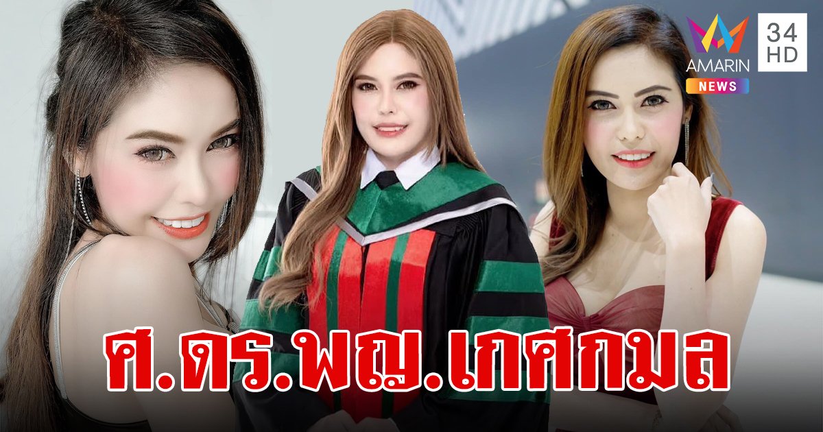 เปิดประวัติ "หมอเกศกมล" ศาสตราจารย์ ดร.พญ.เกศกมล เปลี่ยนสมัย สว.คะแนนสูงสุดของประเทศ
