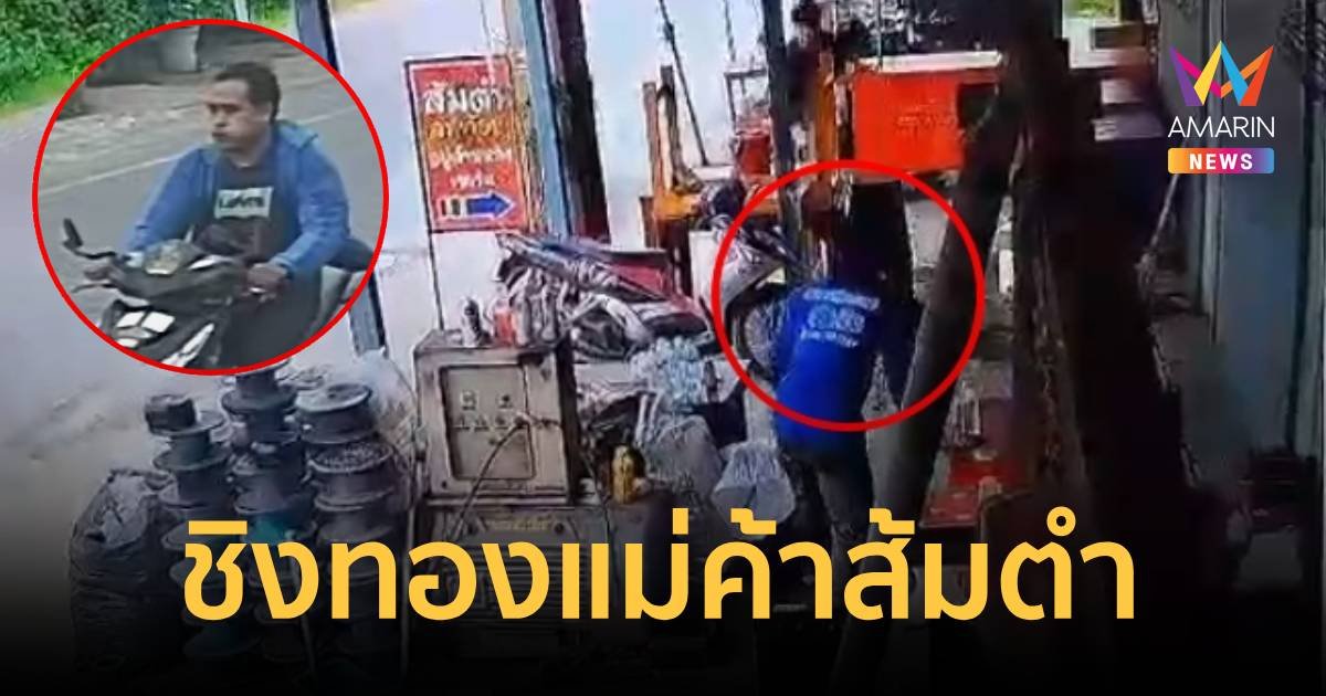 อุกอาจ! คนร้าย ทำทีมากินส้มตำ ก่อนใช้มีดจี้ชิงทองแม่ค้า 