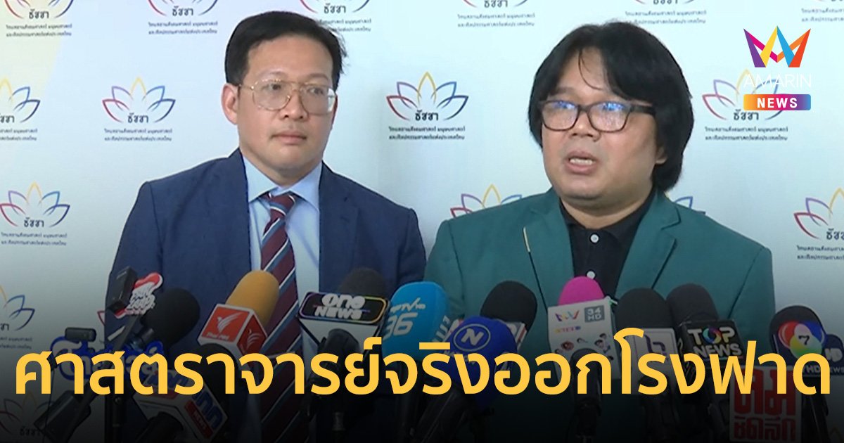 ศาสตราจารย์จริง ออกโรงฟาด กว่าจะได้ตำแหน่งนี้ไม่ใช่ง่ายๆ