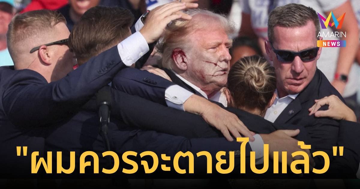 “ผมควรจะตายไปแล้ว” ทรัมป์เล่านาทีปาฏิหาริย์หลังรอดชีวิตเหตุลอบสังหาร
