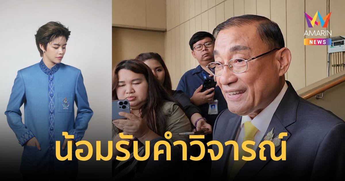 “เสริมศักดิ์” น้อมรับคำวิจารณ์ ชุดพิธีการโอลิมปิก