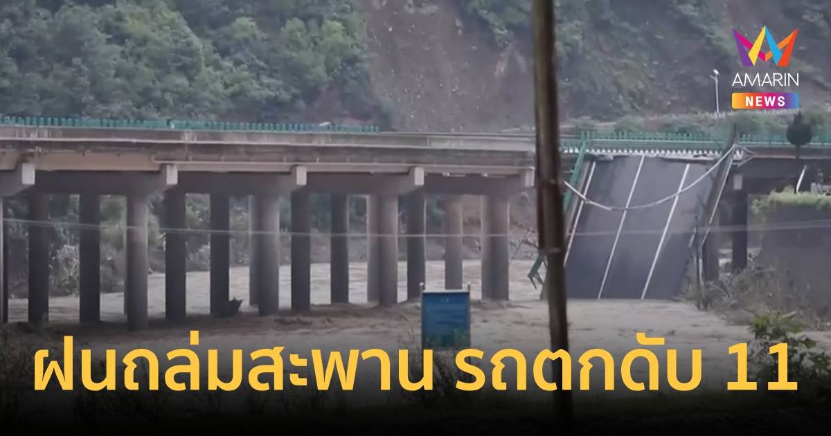 ฝนถล่มทำสะพานหักดับ 11 ศพ อีกกว่า 30 ชีวิตหายไปกับกระแสน้ำ