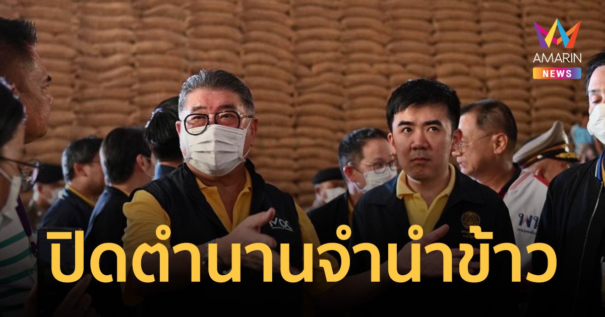ภูมิธรรม โพสต์ “ปิดตำนานจำนำข้าว” นำเงินเข้ารัฐกว่า 272 ล้านบาท